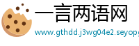 一言两语网